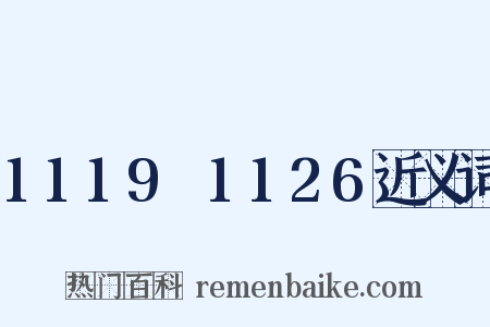 1119～1126近义词是什么意思的图片